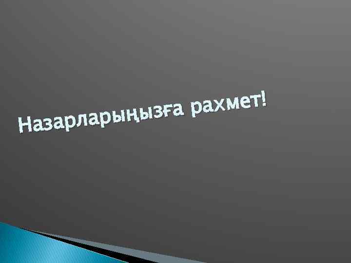 ахмет! ызға р рларың Наза 