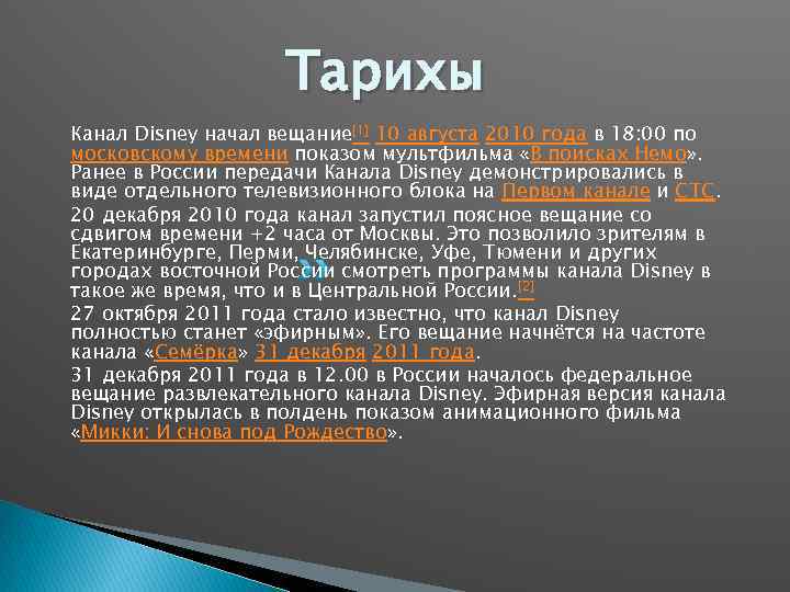 Тарихы Канал Disney начал вещание[1] 10 августа 2010 года в 18: 00 по московскому