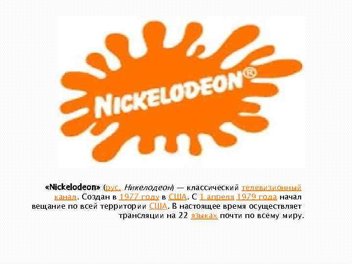  «Nickelodeon» (рус. Никелодеон) — классический телевизионный канал. Создан в 1977 году в США.