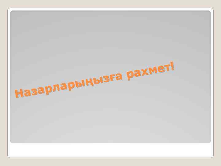 мет! рах ызға рың арла Наз 