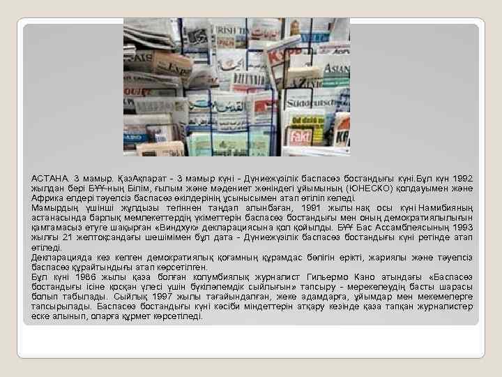 АСТАНА. 3 мамыр. Қаз. Ақпарат - 3 мамыр күні - Дүниежүзілік баспасөз бостандығы күні.