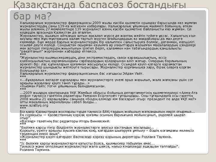 Қазақстанда баспасөз бостандығы бар ма? Халықаралық журналистер федерациясы 2009 жылы кәсіби қызметін орындау барысында
