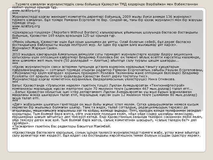 . . . Түрмеге қамалған журналистердің саны бойынша Қазақстан ТМД елдерінде Әзірбайжан мен Өзбекстаннан