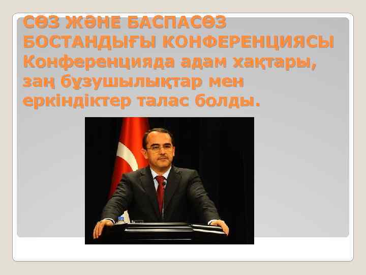 СӨЗ ЖӘНЕ БАСПАСӨЗ БОСТАНДЫҒЫ КОНФЕРЕНЦИЯСЫ Конференцияда адам хақтары, заң бұзушылықтар мен еркіндіктер талас болды.