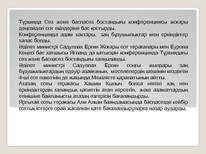 Түркияда Сөз және баспасөз бостандығы конференциясы жоғары деңгейдегі сот өкілдеріне бас қостырды. Конференцияда адам