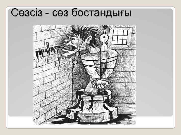 Сөзсіз - сөз бостандығы 