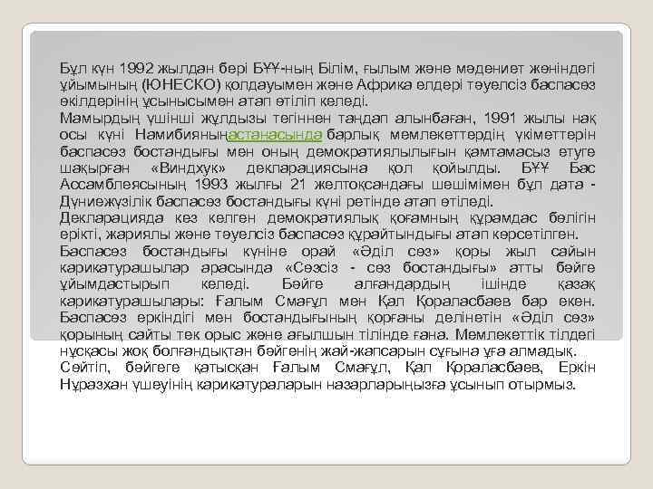 Бұл күн 1992 жылдан бері БҰҰ-ның Білім, ғылым және мәдениет жөніндегі ұйымының (ЮНЕСКО) қолдауымен