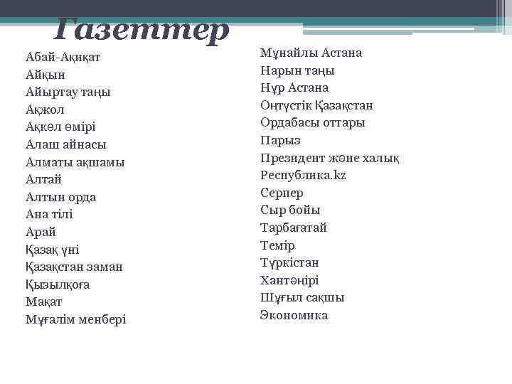 Газеттер Абай-Ақиқат Айқын Айыртау таңы Ақжол Ақкөл өмірі Алаш айнасы Алматы ақшамы Алтай Алтын