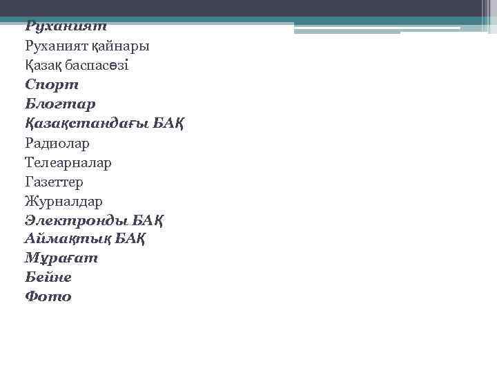 Руханият қайнары Қазақ баспасөзі Спорт Блогтар Қазақстандағы БАҚ Радиолар Телеарналар Газеттер Журналдар Электронды БАҚ