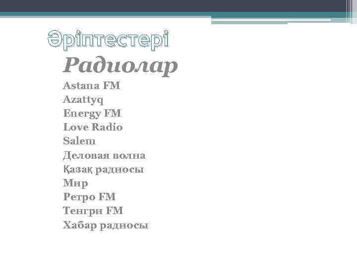 Әріптестері Радиолар Astana FM Azattyq Energy FM Love Radio Salem Деловая волна Қазақ радиосы
