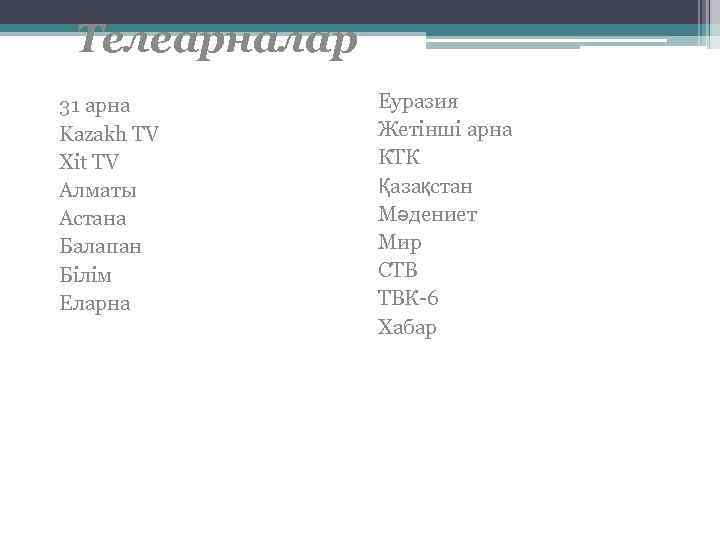 Телеарналар 31 арна Kazakh TV Xit TV Алматы Астана Балапан Білім Еларна Еуразия Жетінші