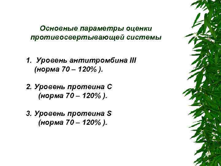 Основные параметры оценки противосвертывающей системы 1. Уровень антитромбина III (норма 70 – 120% ).
