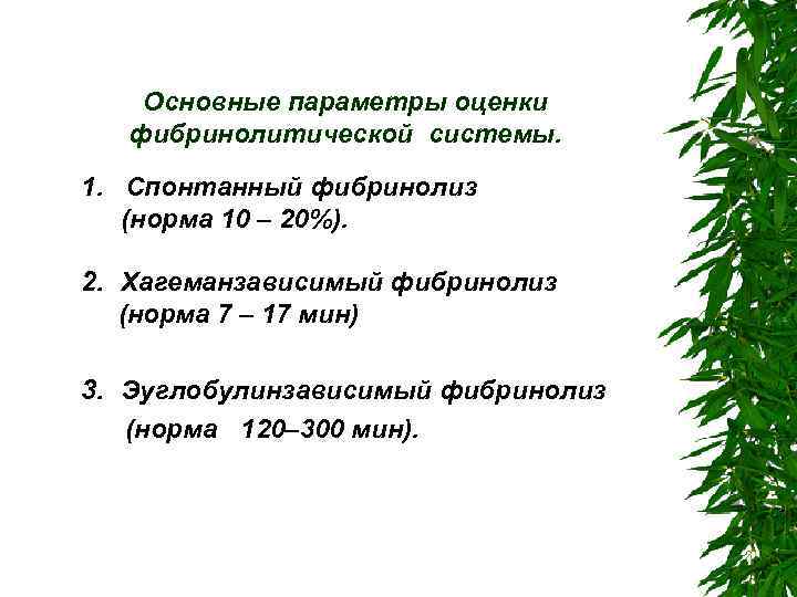 Основные параметры оценки фибринолитической системы. 1. Спонтанный фибринолиз (норма 10 – 20%). 2. Хагеманзависимый