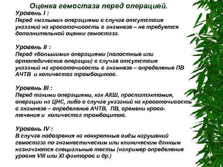 Оценка гемостаза перед операцией. Уровень I : Перед «малыми» операциями в случае отсутствия указаний