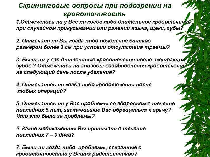 Скрининговые вопросы при подозрении на кровоточивость 1. Отмечалось ли у Вас ли когда либо