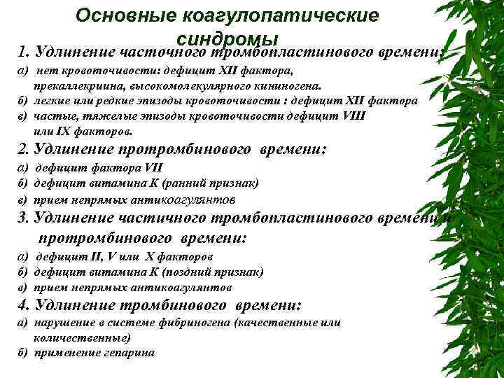 Основные коагулопатические синдромы 1. Удлинение часточного тромбопластинового времени: а) нет кровоточивости: дефицит XII фактора,