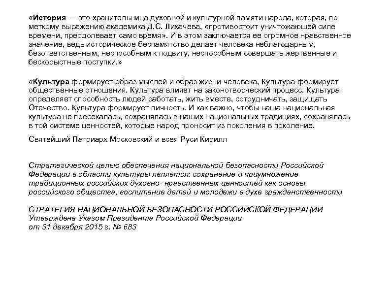  «История — это хранительница духовной и культурной памяти народа, которая, по меткому выражению