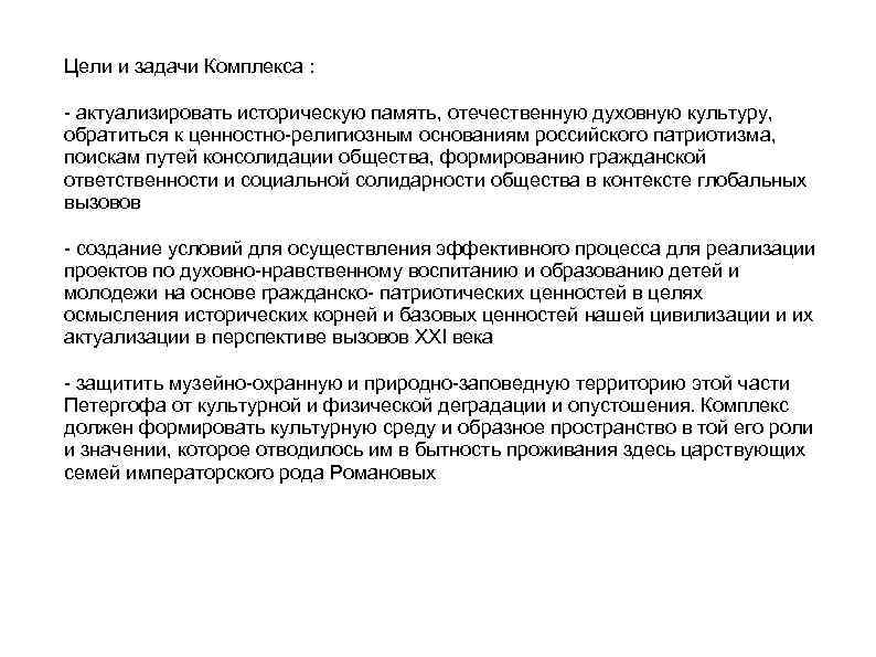 Цели и задачи Комплекса : - актуализировать историческую память, отечественную духовную культуру, обратиться к