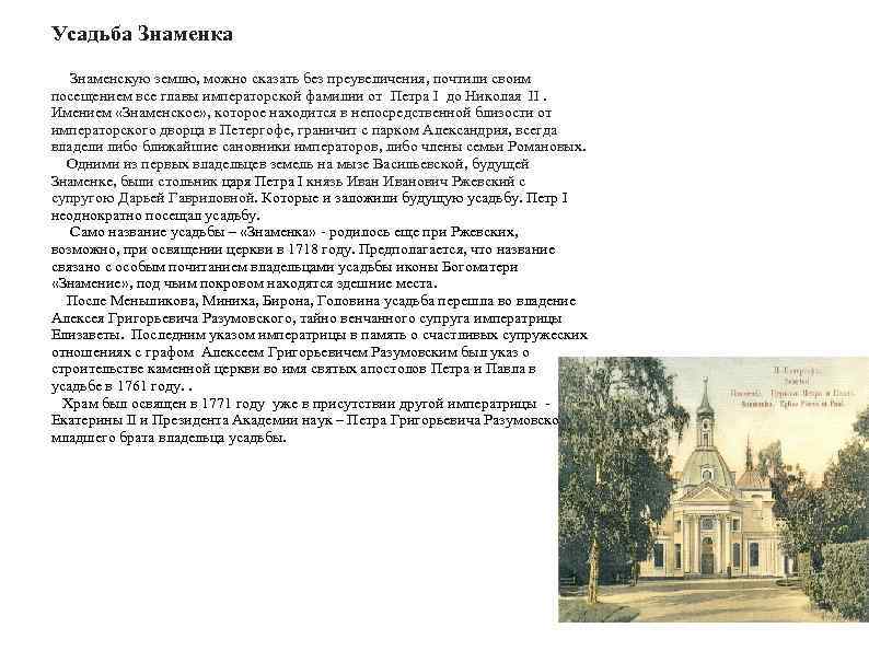 Усадьба Знаменка Знаменскую землю, можно сказать без преувеличения, почтили своим посещением все главы императорской