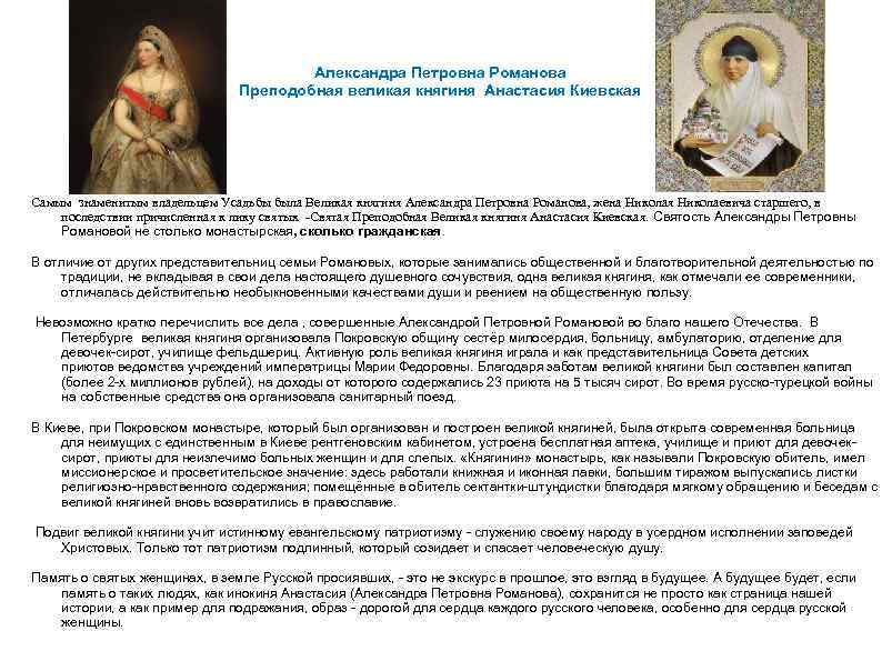 Александра Петровна Романова Преподобная великая княгиня Анастасия Киевская Самым знаменитым владельцем Усадьбы была Великая