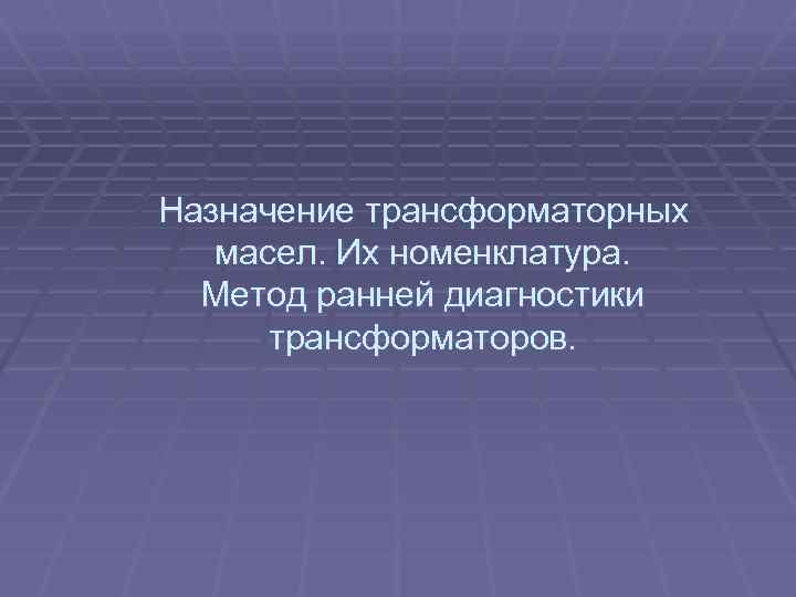 Назначение трансформаторных масел. Их номенклатура. Метод ранней диагностики трансформаторов. 