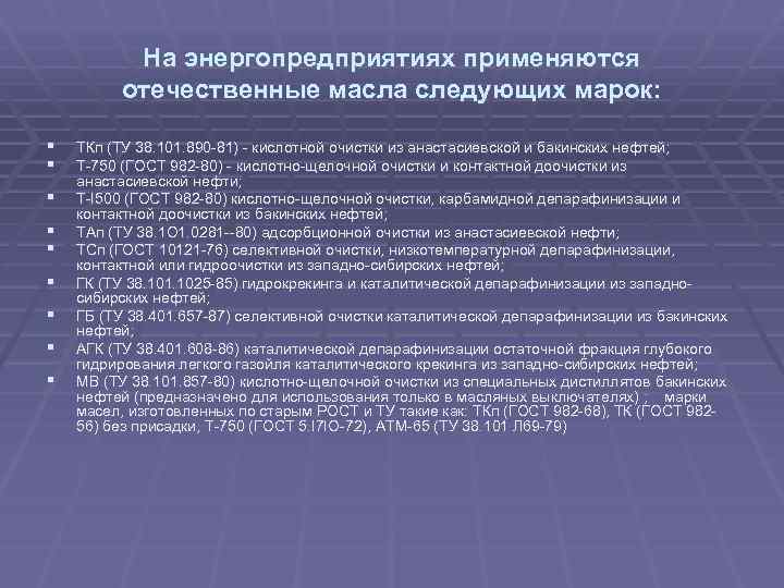 На энергопредприятиях применяются отечественные масла следующих марок: § § § § § ТКп (ТУ