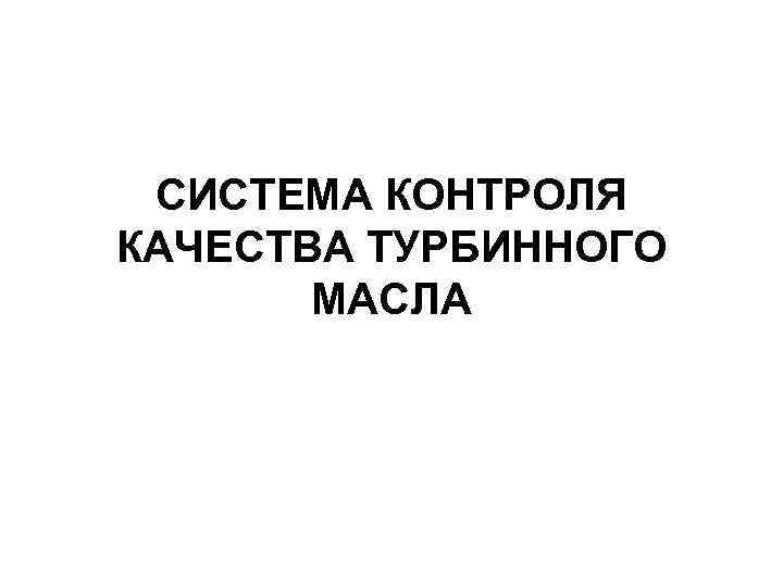 СИСТЕМА КОНТРОЛЯ КАЧЕСТВА ТУРБИННОГО МАСЛА 