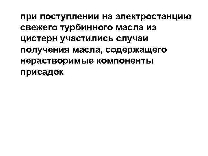при поступлении на электростанцию свежего турбинного масла из цистерн участились случаи получения масла, содержащего
