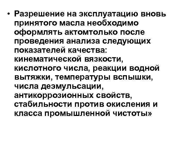  • Разрешение на эксплуатацию вновь принятого масла необходимо оформлять актомтолько после проведения анализа