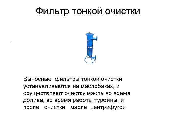 Фильтр тонкой очистки. Выносные фильтры тонкой очистки устанавливаются на маслобаках, и осуществляют очистку масла