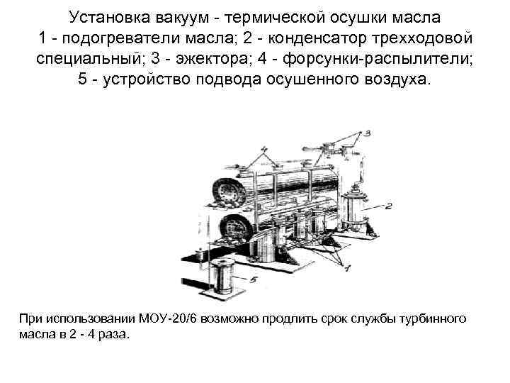 Установка вакуум термической осушки масла 1 подогреватели масла; 2 конденсатор трехходовой специальный; 3 эжектора;