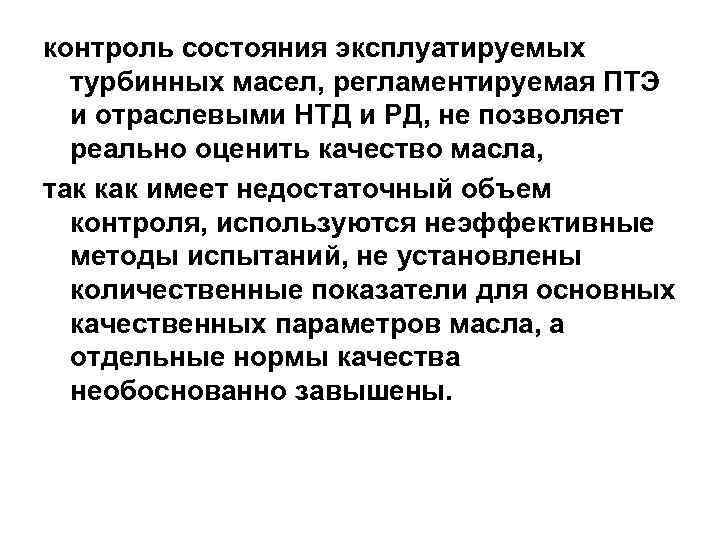 контроль состояния эксплуатируемых турбинных масел, регламентируемая ПТЭ и отраслевыми НТД и РД, не позволяет