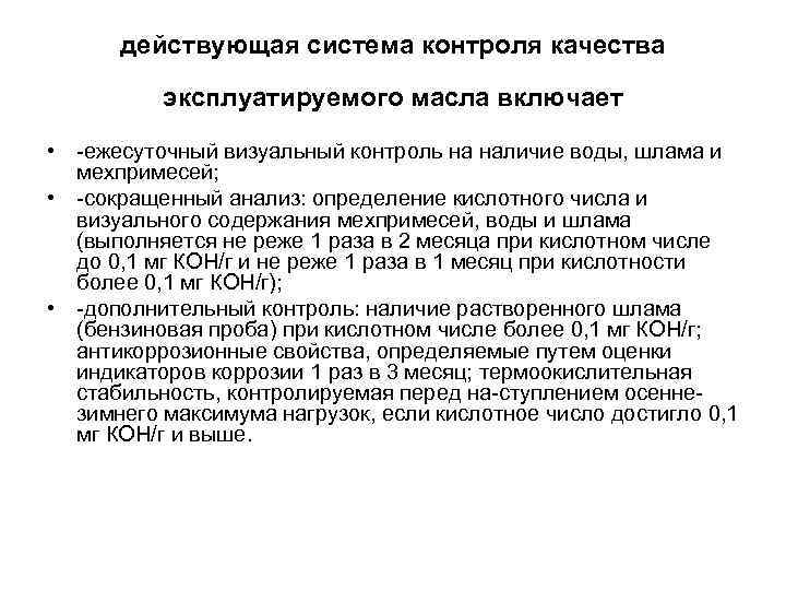 действующая система контроля качества эксплуатируемого масла включает • ежесуточный визуальный контроль на наличие воды,