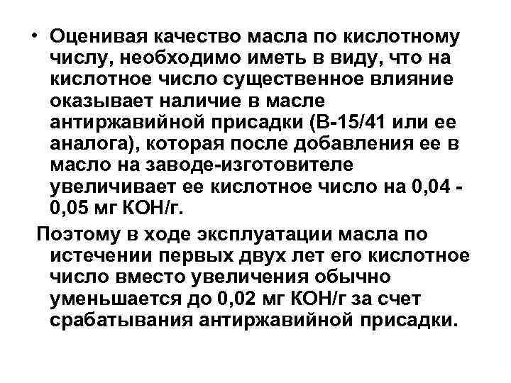  • Оценивая качество масла по кислотному числу, необходимо иметь в виду, что на