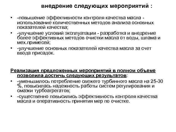 внедрение следующих мероприятий : • повышение эффективности контроля качества масла использование количественных методов анализа