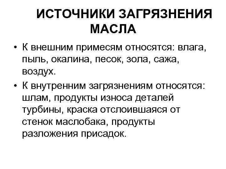 ИСТОЧНИКИ ЗАГРЯЗНЕНИЯ МАСЛА • К внешним примесям относятся: влага, пыль, окалина, песок, зола, сажа,