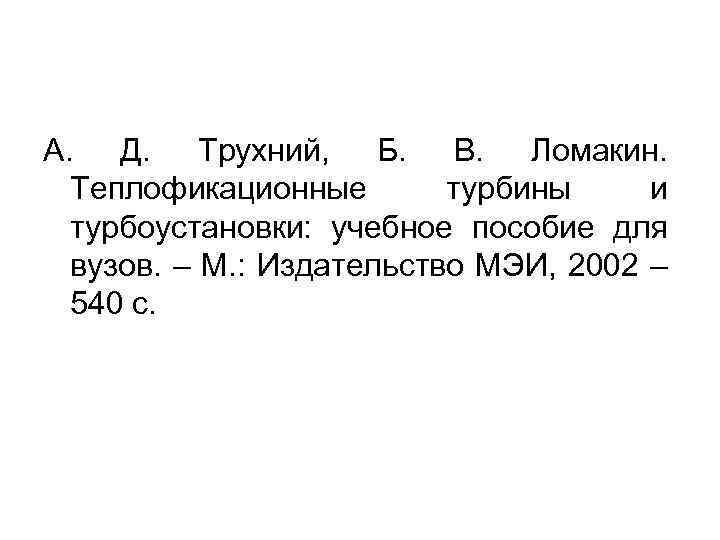 А. Д. Трухний, Б. В. Ломакин. Теплофикационные турбины и турбоустановки: учебное пособие для вузов.