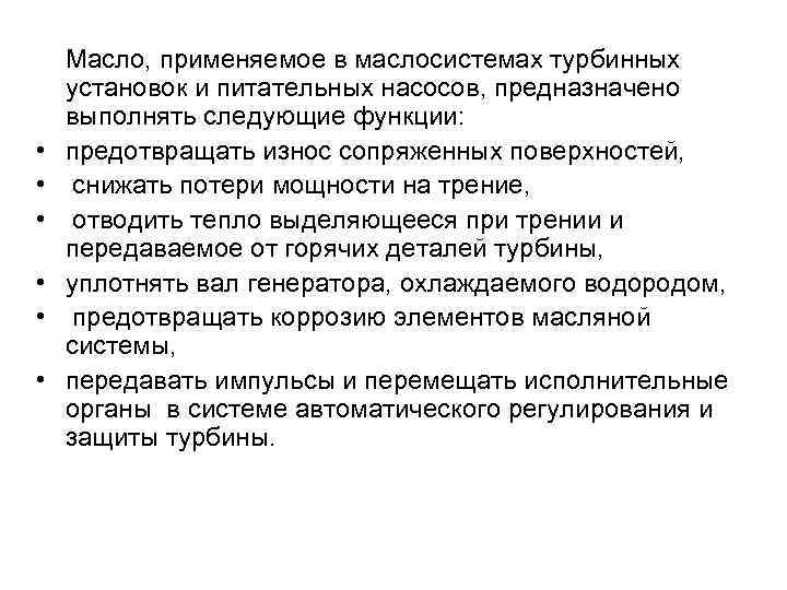  • • • Масло, применяемое в маслосистемах турбинных установок и питательных насосов, предназначено