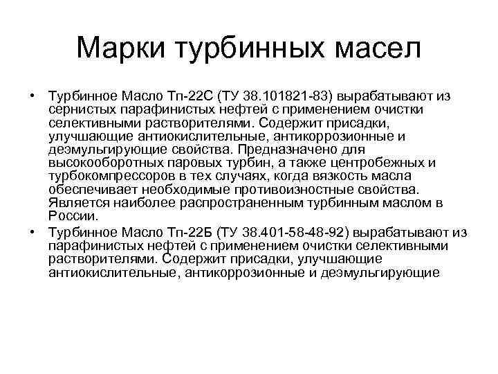 Марки турбинных масел • Турбинное Масло Тп-22 С (ТУ 38. 101821 -83) вырабатывают из