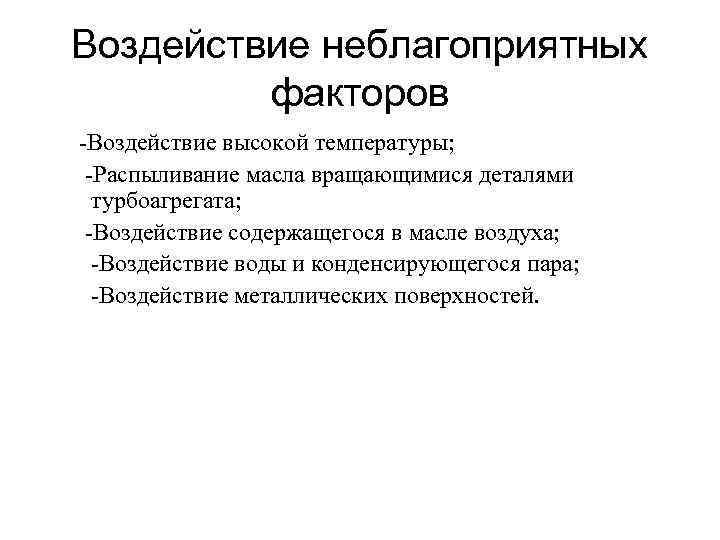 Воздействие неблагоприятных факторов -Воздействие высокой температуры; -Распыливание масла вращающимися деталями турбоагрегата; -Воздействие содержащегося в