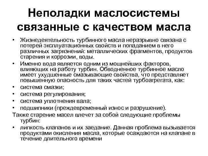 Неполадки маслосистемы связанные с качеством масла • Жизнедеятельность турбинного масла неразрывно связана с потерей