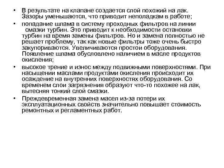  • В результате на клапане создается слой похожий на лак. Зазоры уменьшаются, что