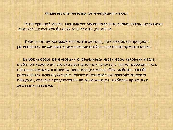 Физические методы регенерации масел Регенерацией масла -называется восстановление первоначальных физико -химических свойств бывших в
