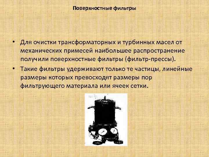 Поверхностные фильтры • Для очистки трансформаторных и турбинных масел от механических примесей наибольшее распространение