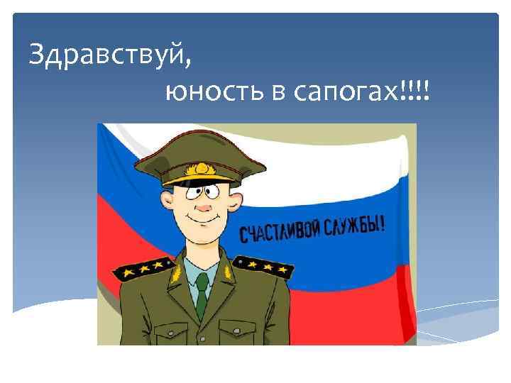 Здравствуй юность слушать