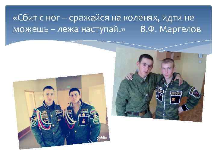  «Сбит с ног – сражайся на коленях, идти не можешь – лежа наступай.