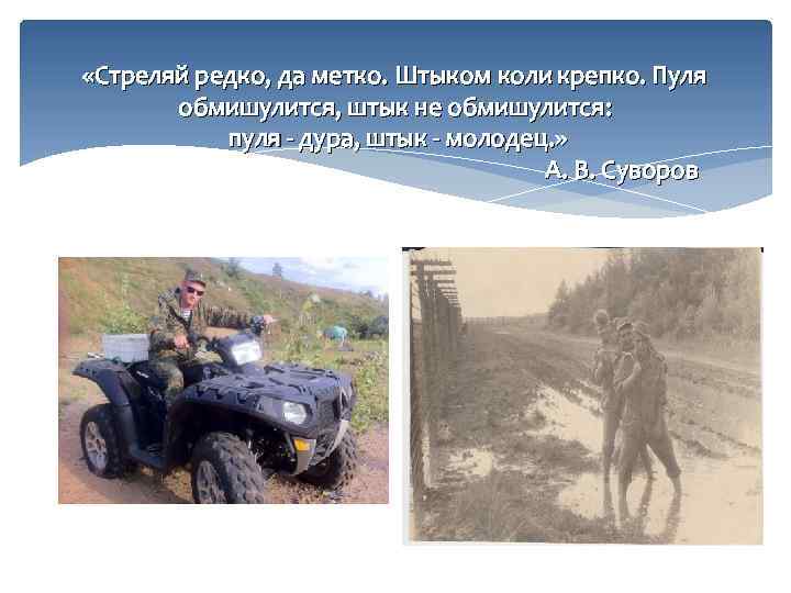  «Стреляй редко, да метко. Штыком коли крепко. Пуля обмишулится, штык не обмишулится: пуля