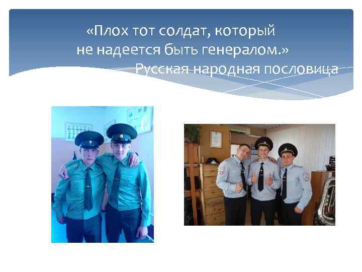  «Плох тот солдат, который не надеется быть генералом. » Русская народная пословица 