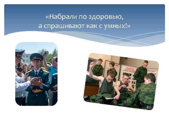  «Набрали по здоровью, а спрашивают как с умных!» 