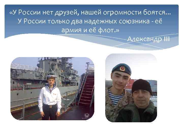  «У России нет друзей, нашей огромности боятся. . . У России только два